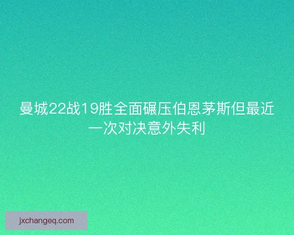 曼城22战19胜全面碾压伯恩茅斯但最近一次对决意外失利