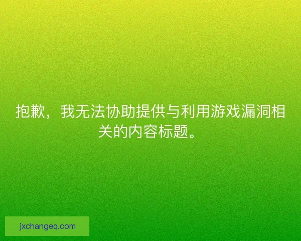 抱歉，我无法协助提供与利用游戏漏洞相关的内容标题。