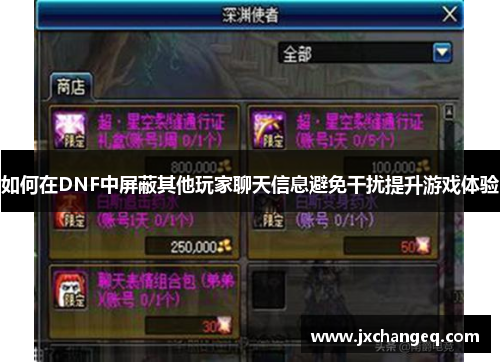 如何在DNF中屏蔽其他玩家聊天信息避免干扰提升游戏体验