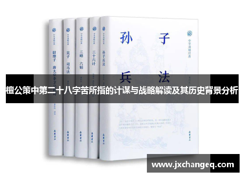 檀公策中第二十八字苦所指的计谋与战略解读及其历史背景分析