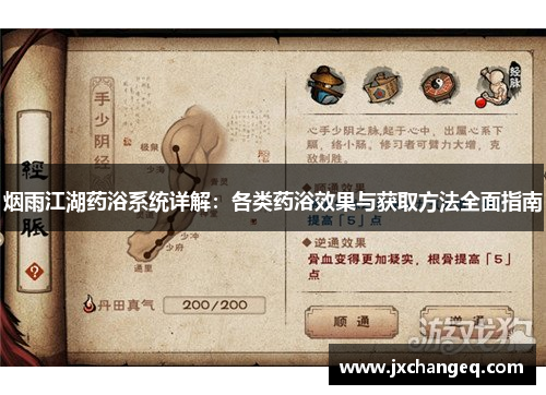 烟雨江湖药浴系统详解：各类药浴效果与获取方法全面指南