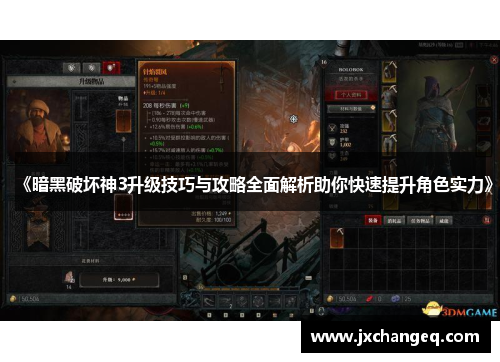 《暗黑破坏神3升级技巧与攻略全面解析助你快速提升角色实力》