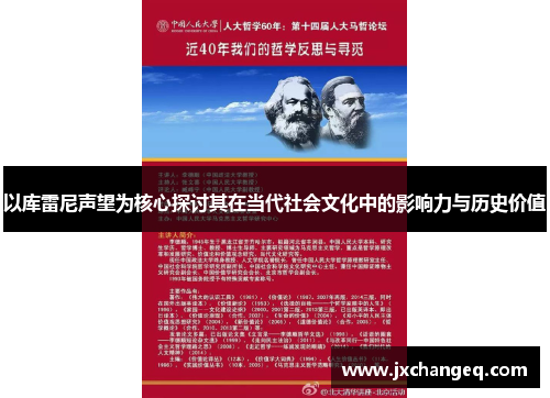 以库雷尼声望为核心探讨其在当代社会文化中的影响力与历史价值