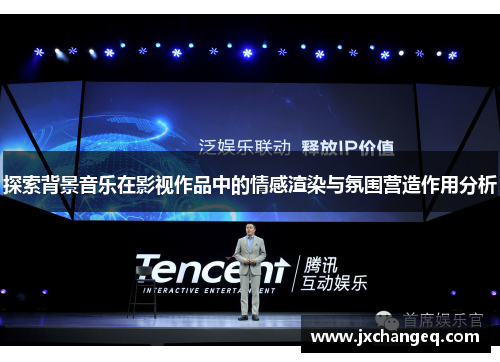 探索背景音乐在影视作品中的情感渲染与氛围营造作用分析