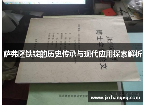 萨弗隆铁锭的历史传承与现代应用探索解析