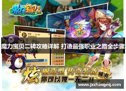 魔力宝贝二转攻略详解 打造最强职业之路全步骤
