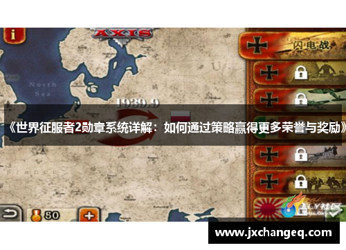 《世界征服者2勋章系统详解：如何通过策略赢得更多荣誉与奖励》