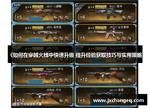 《如何在穿越火线中快速升级 提升经验获取技巧与实用策略》