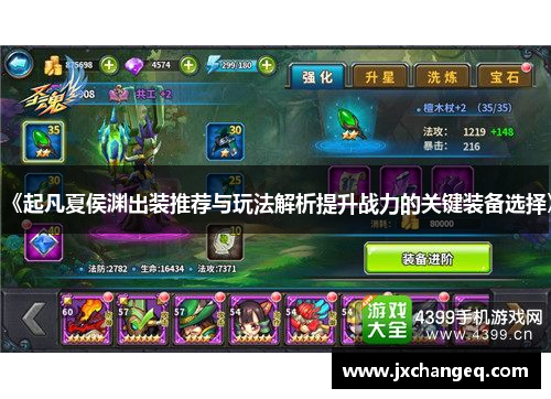 《起凡夏侯渊出装推荐与玩法解析提升战力的关键装备选择》