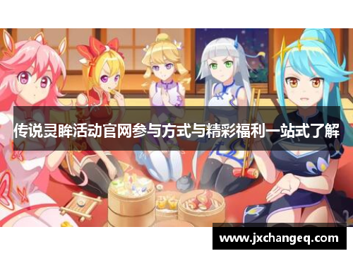 传说灵眸活动官网参与方式与精彩福利一站式了解