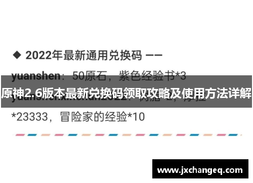 原神2.6版本最新兑换码领取攻略及使用方法详解