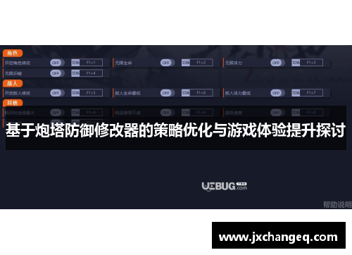 基于炮塔防御修改器的策略优化与游戏体验提升探讨