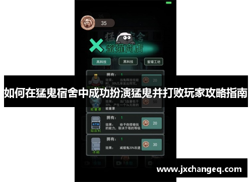 如何在猛鬼宿舍中成功扮演猛鬼并打败玩家攻略指南