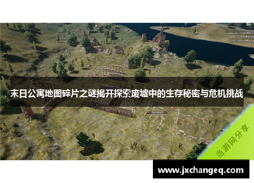 末日公寓地图碎片之谜揭开探索废墟中的生存秘密与危机挑战