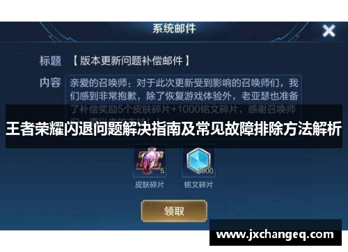 王者荣耀闪退问题解决指南及常见故障排除方法解析