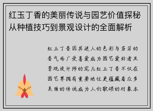 红玉丁香的美丽传说与园艺价值探秘从种植技巧到景观设计的全面解析