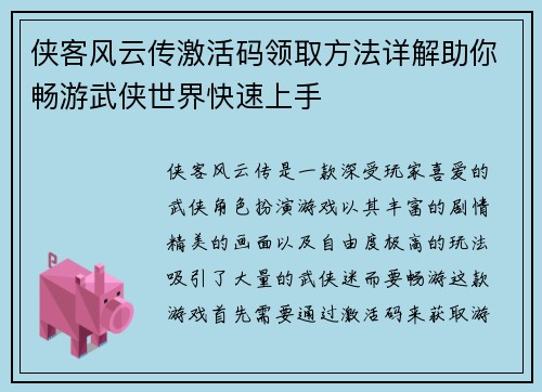 侠客风云传激活码领取方法详解助你畅游武侠世界快速上手
