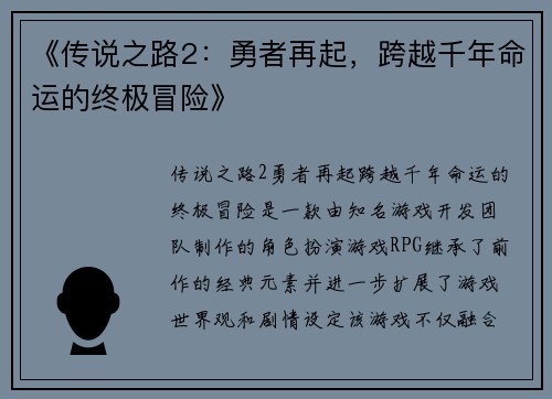 《传说之路2：勇者再起，跨越千年命运的终极冒险》
