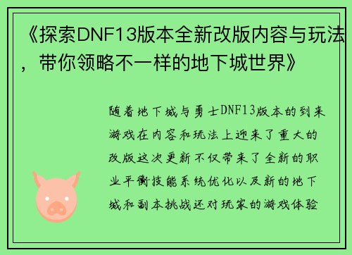 《探索DNF13版本全新改版内容与玩法，带你领略不一样的地下城世界》