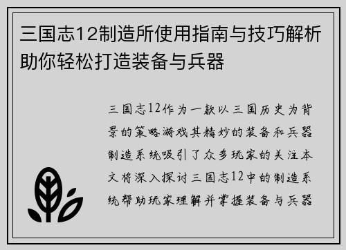 三国志12制造所使用指南与技巧解析助你轻松打造装备与兵器