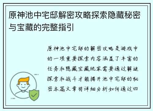 原神池中宅邸解密攻略探索隐藏秘密与宝藏的完整指引