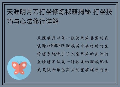 天涯明月刀打坐修炼秘籍揭秘 打坐技巧与心法修行详解