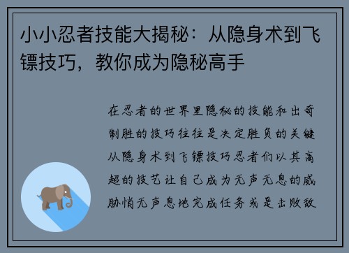 小小忍者技能大揭秘：从隐身术到飞镖技巧，教你成为隐秘高手