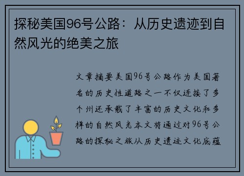 探秘美国96号公路：从历史遗迹到自然风光的绝美之旅