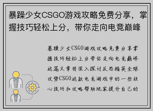 暴躁少女CSGO游戏攻略免费分享，掌握技巧轻松上分，带你走向电竞巅峰
