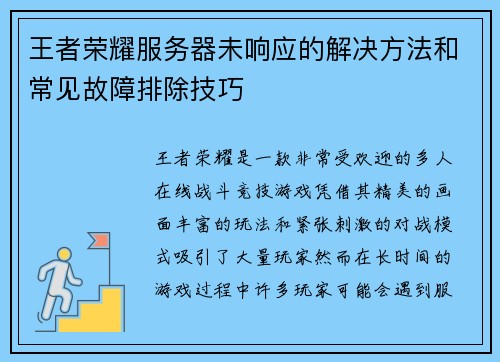 王者荣耀服务器未响应的解决方法和常见故障排除技巧
