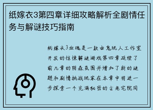 纸嫁衣3第四章详细攻略解析全剧情任务与解谜技巧指南