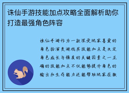 诛仙手游技能加点攻略全面解析助你打造最强角色阵容