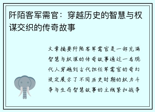 阡陌客军需官：穿越历史的智慧与权谋交织的传奇故事