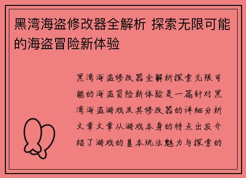 黑湾海盗修改器全解析 探索无限可能的海盗冒险新体验