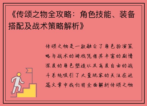 《传颂之物全攻略：角色技能、装备搭配及战术策略解析》