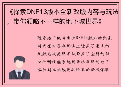 《探索DNF13版本全新改版内容与玩法，带你领略不一样的地下城世界》