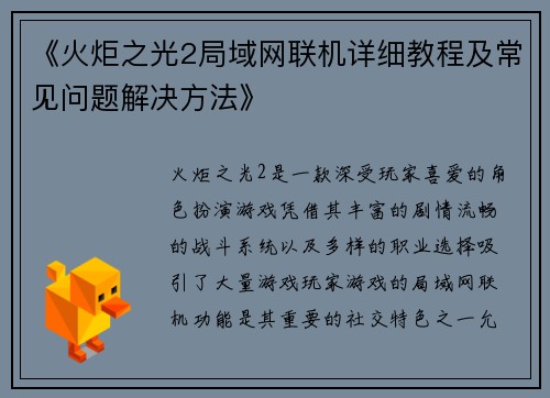 《火炬之光2局域网联机详细教程及常见问题解决方法》