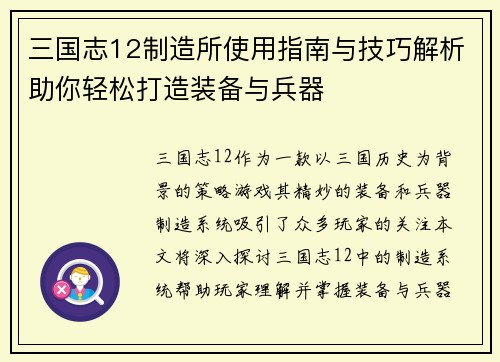 三国志12制造所使用指南与技巧解析助你轻松打造装备与兵器