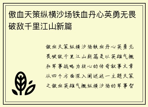 傲血天策纵横沙场铁血丹心英勇无畏破敌千里江山新篇