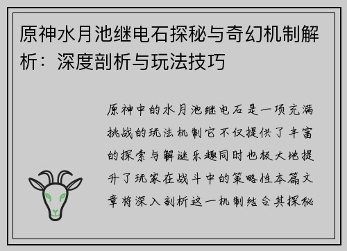 原神水月池继电石探秘与奇幻机制解析：深度剖析与玩法技巧