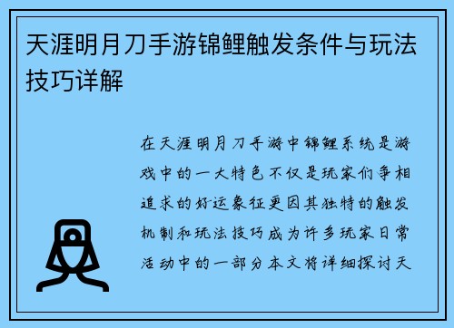天涯明月刀手游锦鲤触发条件与玩法技巧详解