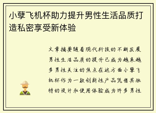 小孽飞机杯助力提升男性生活品质打造私密享受新体验