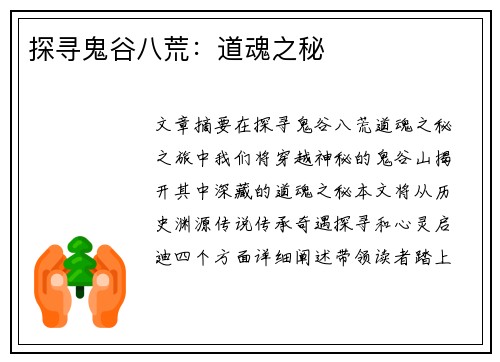探寻鬼谷八荒：道魂之秘