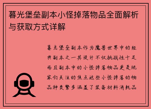 暮光堡垒副本小怪掉落物品全面解析与获取方式详解
