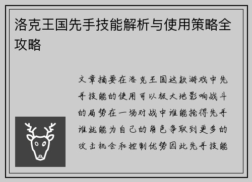 洛克王国先手技能解析与使用策略全攻略
