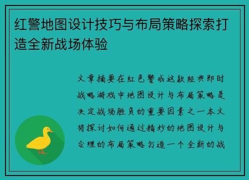 红警地图设计技巧与布局策略探索打造全新战场体验