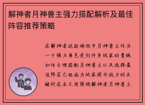 解神者月神兽主强力搭配解析及最佳阵容推荐策略