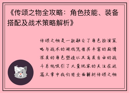 《传颂之物全攻略：角色技能、装备搭配及战术策略解析》