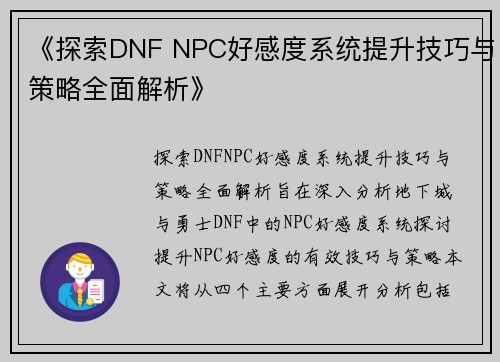 《探索DNF NPC好感度系统提升技巧与策略全面解析》