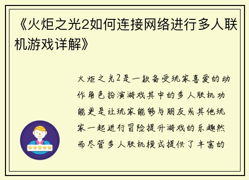 《火炬之光2如何连接网络进行多人联机游戏详解》